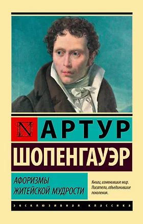 Книга Афоризмы житейской мудрости (Артур Шопенгауэр)