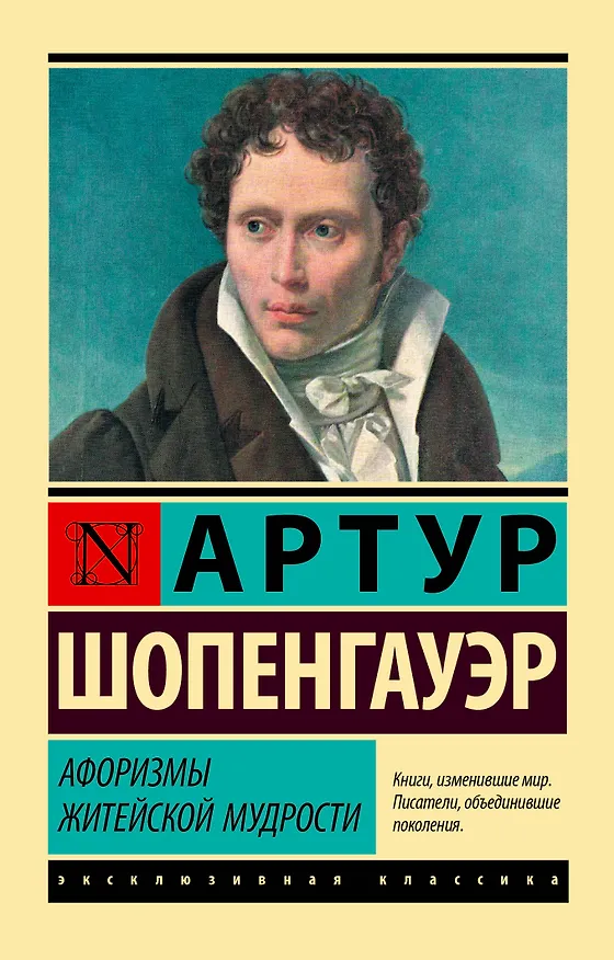 Книга Афоризмы житейской мудрости (Артур Шопенгауэр) — 1
