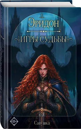 Книга Эридон. Игры судьбы (Савушка)