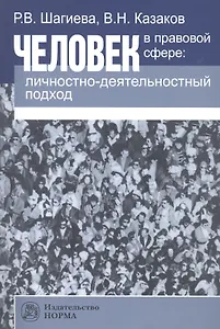 Человек в правовой сфере: личностно-деятельностный подход