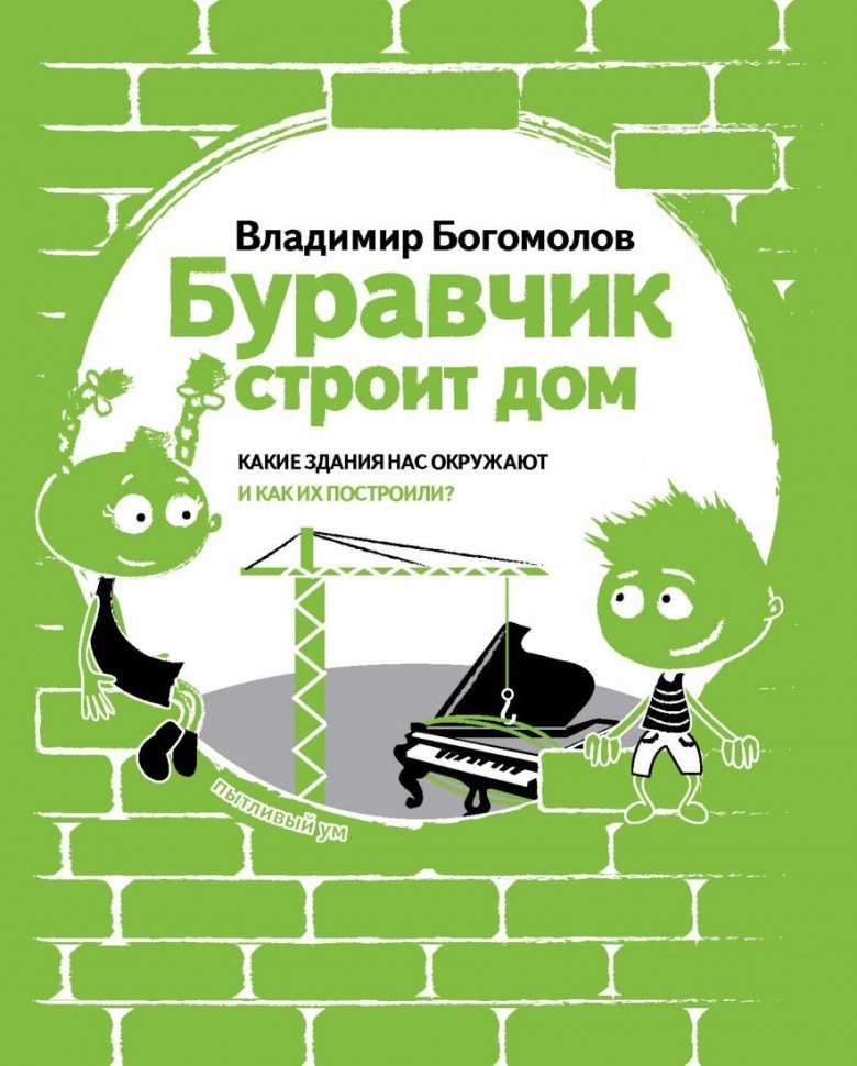 

Буравчик строит дома