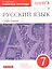 Русский язык. 7 класс. Орфография. Рабочая тетрадь к учебнику "Русский язык. 7 класс" под редакцией М.М. Разумовской, П.А. Леканта — 2702390 — 3