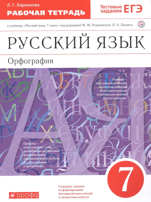 Книга Русский язык. 7 класс. Орфография. Рабочая тетрадь к учебнику "Русский язык. 7 класс" под редакцией М.М. Разумовской, П.А. Леканта (Людмила Ларионова) — 3
