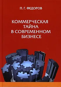 Коммерческая тайна в современном бизнес