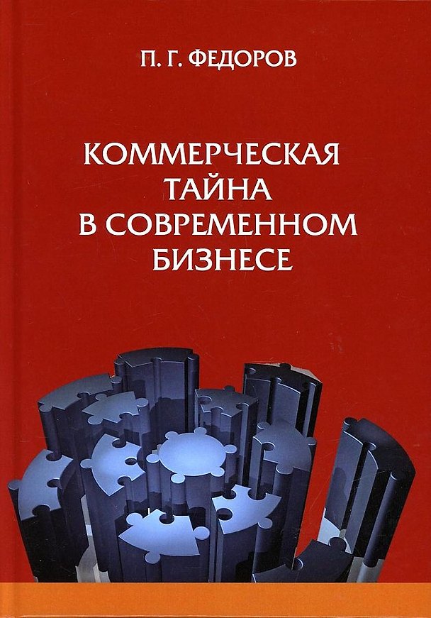 Книга Коммерческая тайна в современном бизнес (П. Федоров) — 1