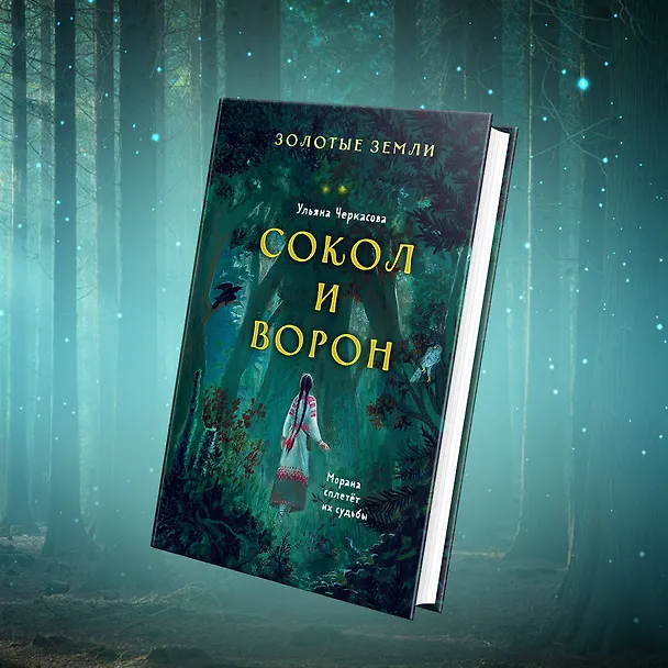 Книга Золотые земли. Сокол и Ворон (Ульяна Черкасова) — 8