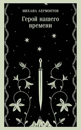 Книга Герой нашего времени (Михаил Лермонтов)