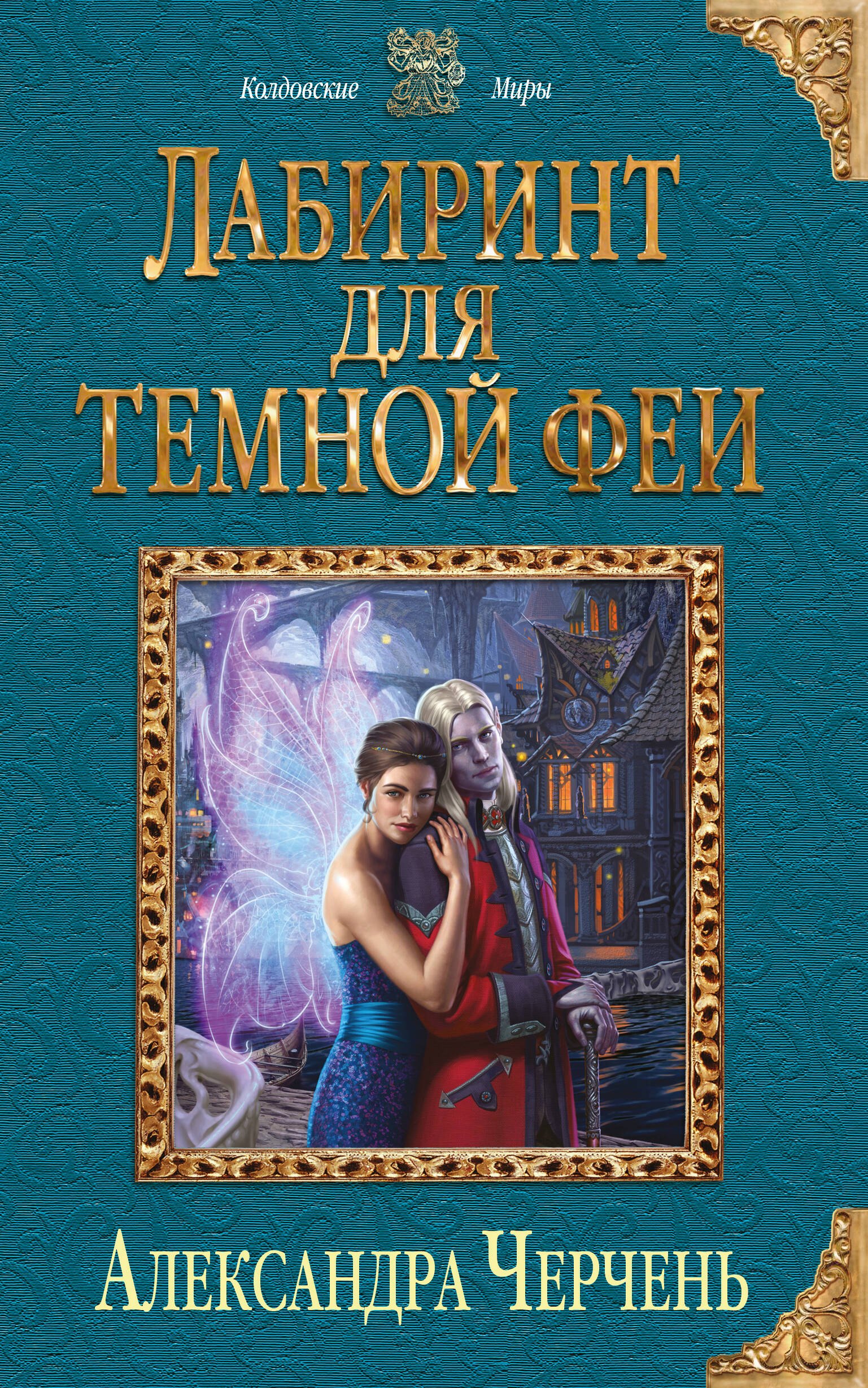 

Лабиринт для темной феи