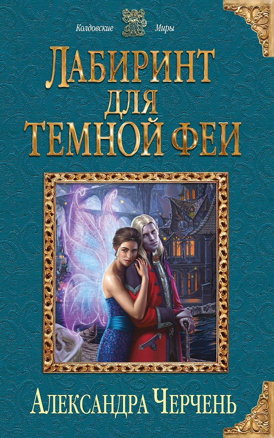 Книга Лабиринт для темной феи (Александра Черчень) — 1