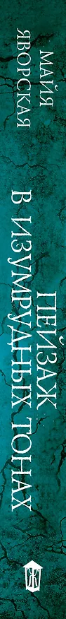 Книга Пейзаж в изумрудных тонах (Майя Яворская) — 3