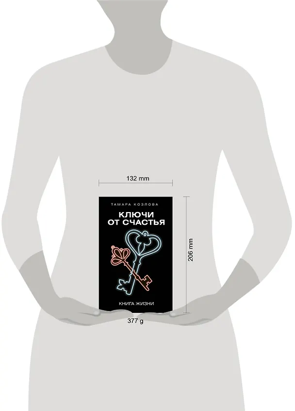 Книга Ключи от счастья (Тамара Козлова) — 4