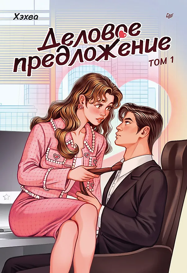 Книга Деловое предложение. Том 1 (Хэхва) — 1