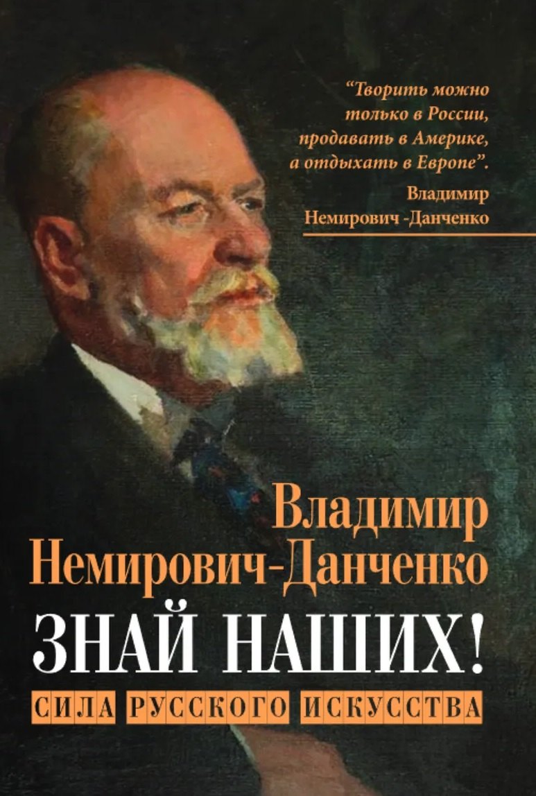 Немирович-Данченко Владимир Иванович Знай наших! Сила русского искусства