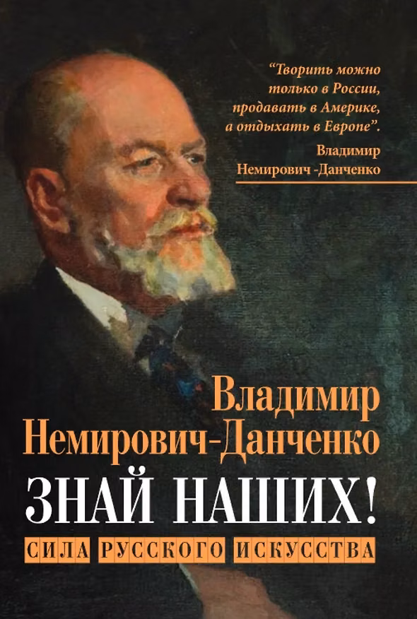 Книга Знай наших! Сила русского искусства (Владимир Немирович-Данченко) — 1