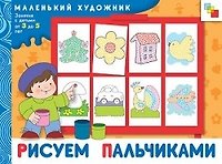 Книга Маленький художник Рисуем пальчиками (художественный альбом для занятий с детьми 3-5 лет) (мягк). Янушко Е. (Мозаика) (Елена Янушко) — 1