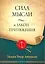 Сила мысли и Закон Притяжения — 2265684 — 1