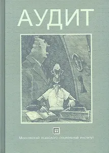Аудит: учеб. пособие