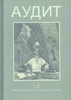 Аудит: учеб. пособие