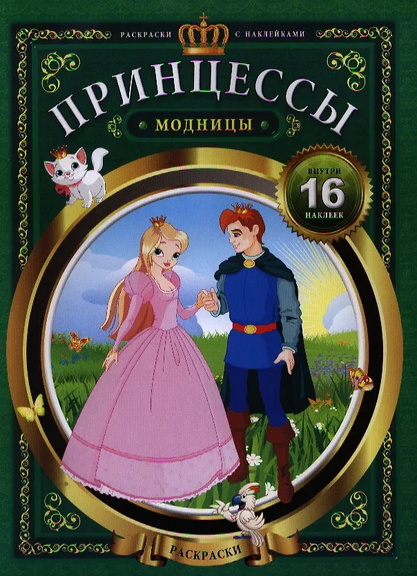 Книга Принцессы-модницы () — 1