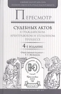 Пересмотр судебных актов в гражданском, арбитражном и уголовном процессе