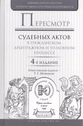 Пересмотр судебных актов в гражданском, арбитражном и уголовном процессе — 2539794 — 1