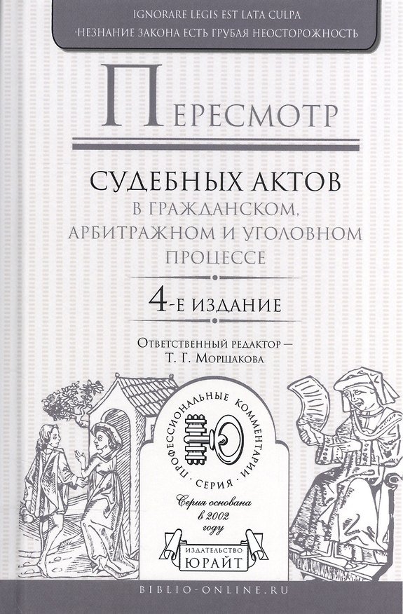 Книга Пересмотр судебных актов в гражданском, арбитражном и уголовном процессе () — 1