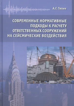Книга Современные нормативные подходы к расчету ответственных сооружений на сейсмические воздействия ()