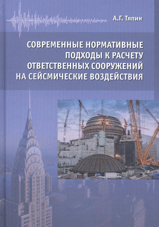 Книга Современные нормативные подходы к расчету ответственных сооружений на сейсмические воздействия () — 1