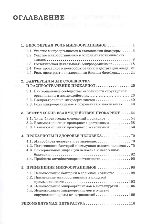 Книга Микробиология. Часть 3. Мир прокариот : Учебное пособие (Наталия Куранова) — 2
