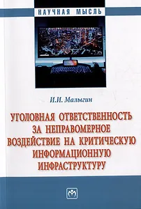 Уголовная ответственность за неправомерное воздействие на критическую информационную инфраструктуру: монография