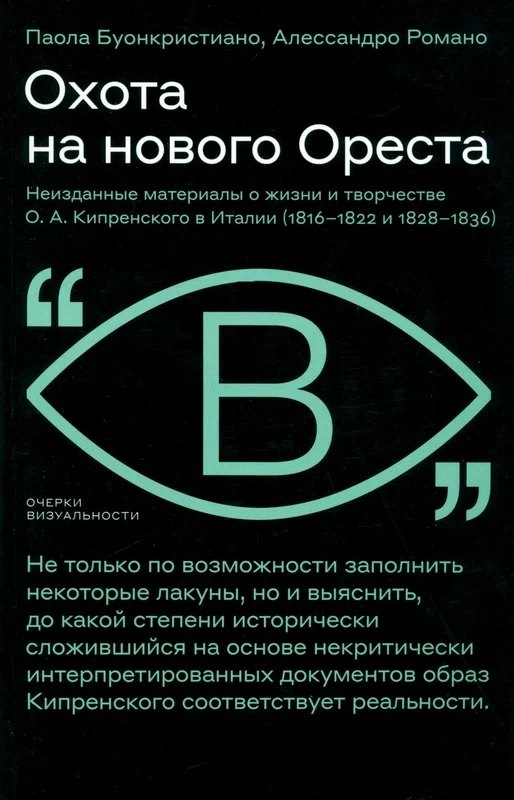 

Охота на нового Ореста. Неизданные материалы о жизни и творчестве О. А. Кипренского в Италии (1816–1822 и 1828–1836)