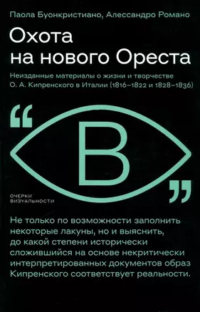 Охота на нового Ореста. Неизданные материалы о жизни и творчестве О. А. Кипренского в Италии (1816–1822 и 1828–1836) — 3032843 — 1