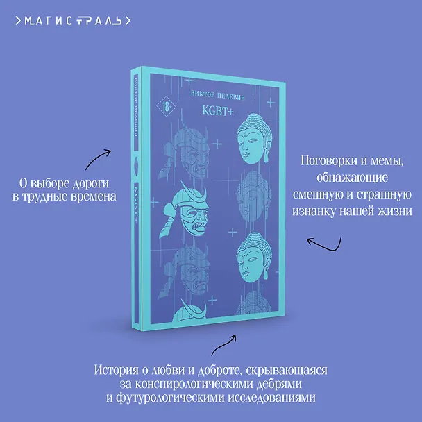 Книга KGBT+ (Виктор Пелевин) — 10