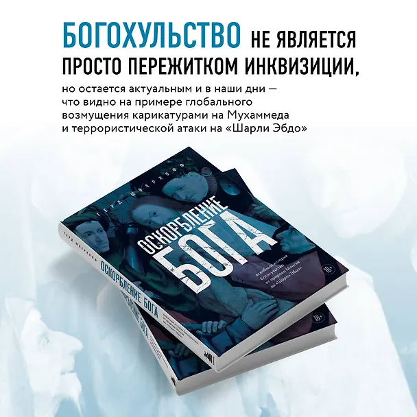 Книга Оскорбление Бога. Всеобщая история богохульства от пророка Моисея до Шарли Эбдо (Герд Шверхофф) — 6