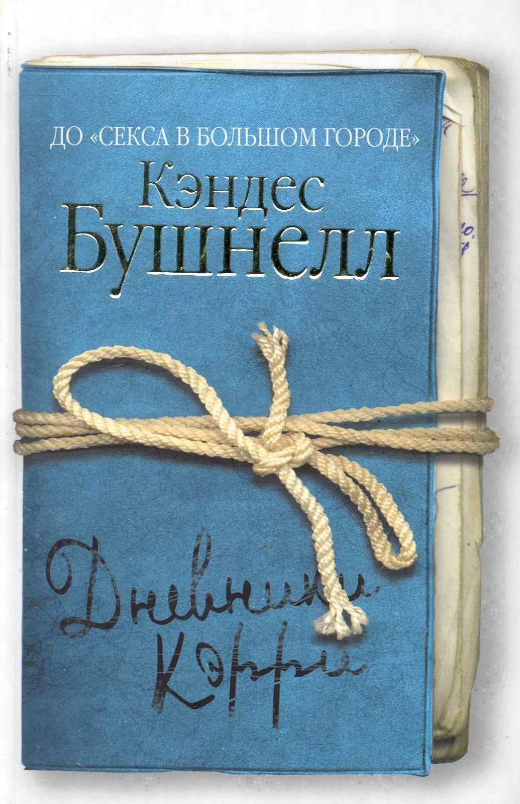 

Дневники Кэрри : роман