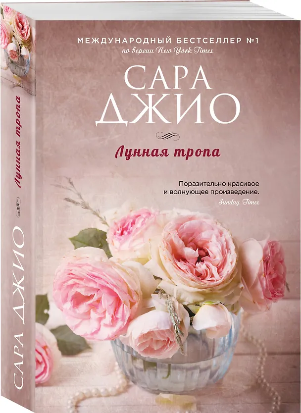 Книга Лунная тропа (Сара Джио) — 4