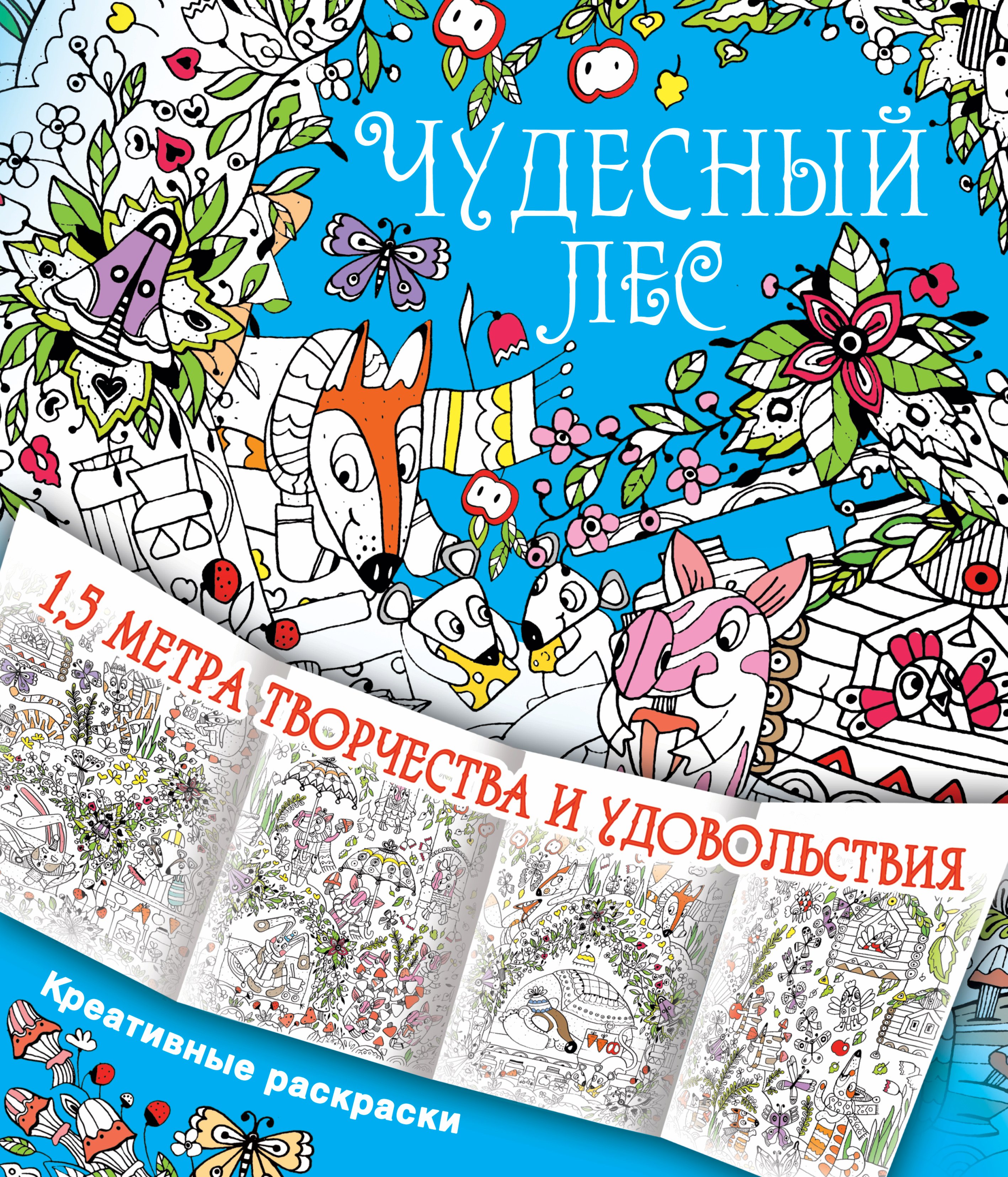 

Чудесный лес