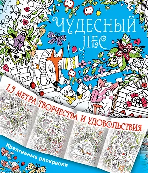 Книга Чудесный лес ()