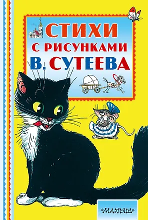 Книга Стихи с рисунками В. Сутеева (Владимир Сутеев, Самуил Маршак)