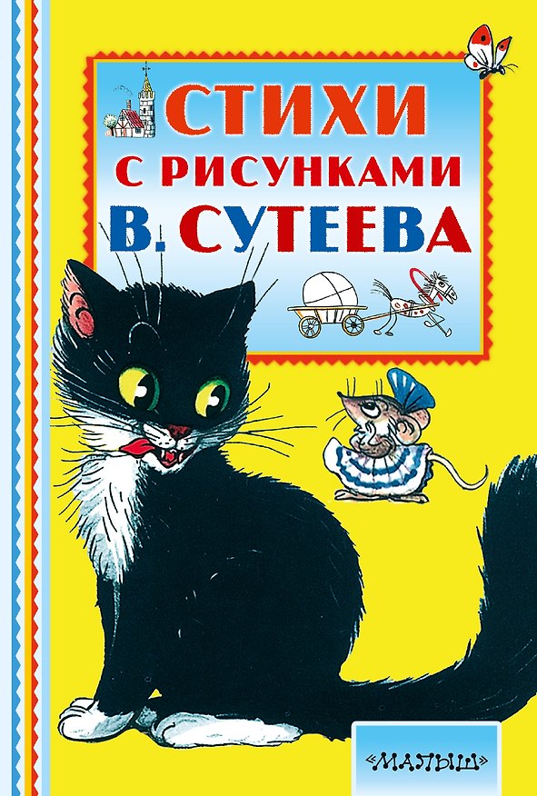 Книга Стихи с рисунками В. Сутеева (Владимир Сутеев, Самуил Маршак) — 1
