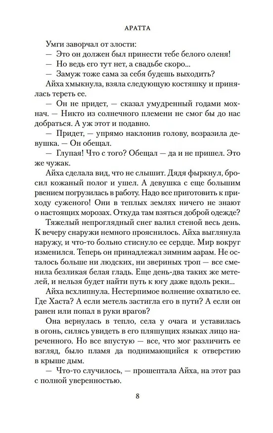 Книга Аратта. Книга 4. Песнь оборотня (Анна Гурова, Мария Семенова) — 15