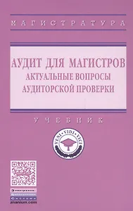 Аудит для магистров: актуальные вопросы аудиторской проверки