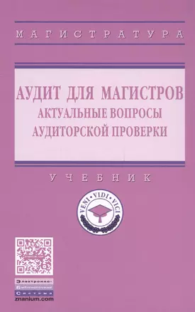 Аудит для магистров: актуальные вопросы аудиторской проверки — 2558421 — 1