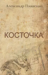 Косточка