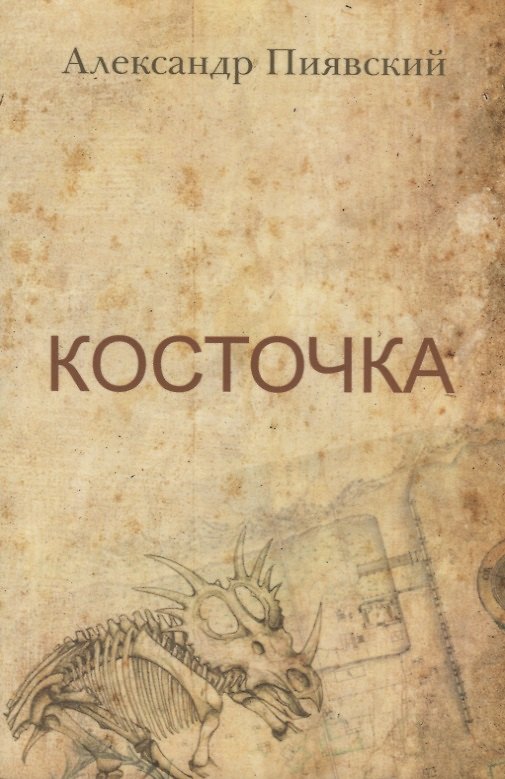 Книга Косточка () — 1
