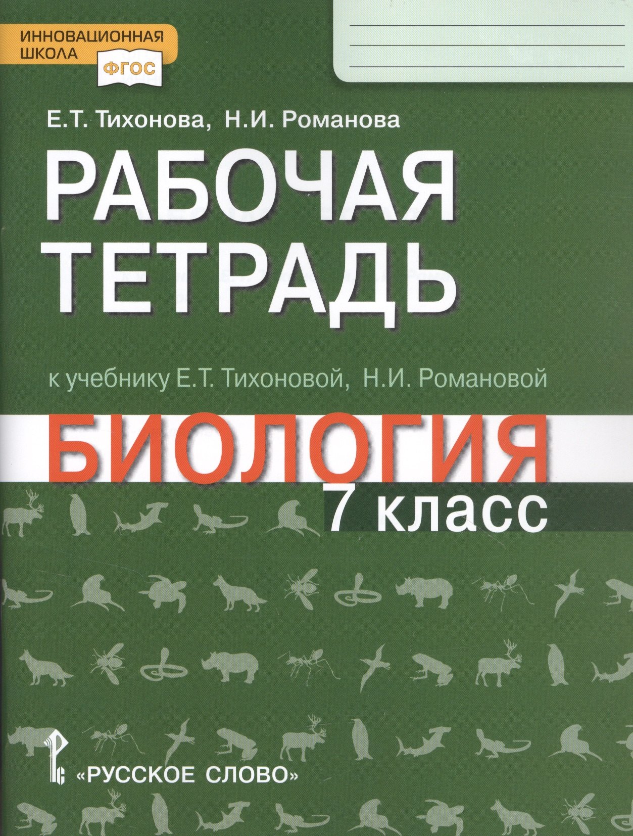 

Рабочая тетрадь к учебнику Е.Т. Тихоновой, Н.И. Романовой "Биология". 7 класс
