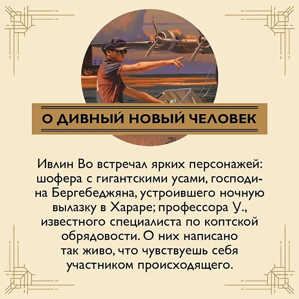 Книга Когда шагалось нам легко. Жизнь в пяти путешествиях (Ивлин Во) — 6