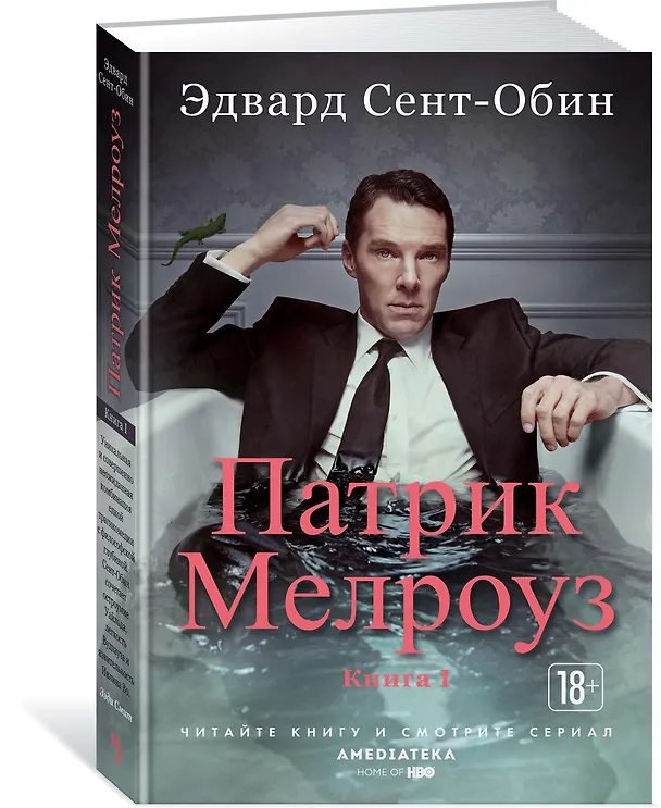 Книга Патрик Мелроуз. Книга 1 (Эдвард Сент-Обин) — 2