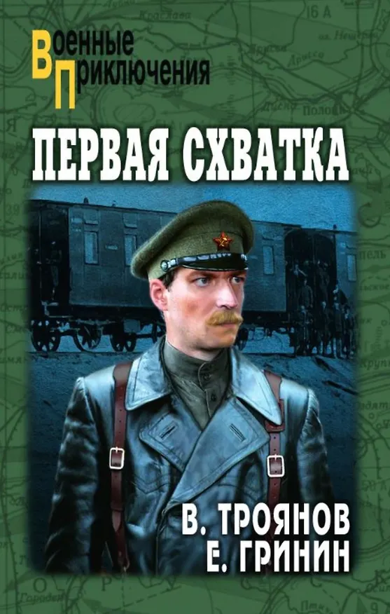 Книга Первая схватка (Ефим Гринин, Вениамин Троянов) — 1