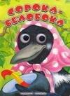 

Глазки. Сорока-белобока: Книжка на картоне
